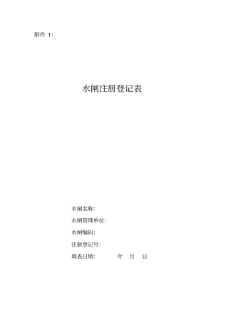水闸注册登记表