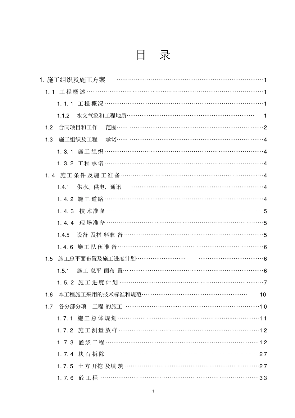 水闸施工组织设计_第1页