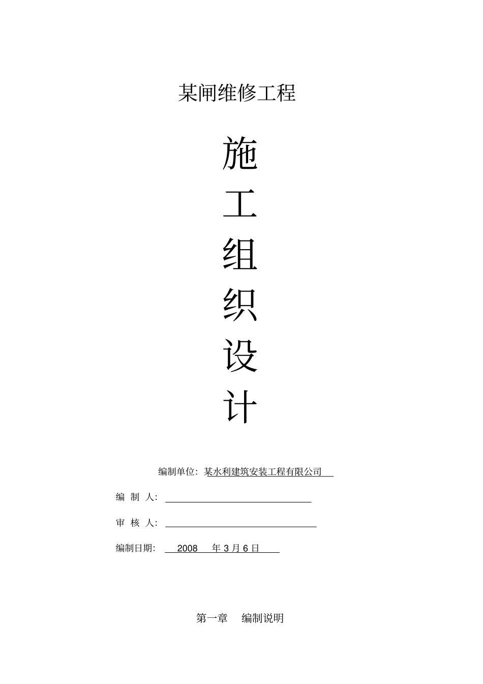 水闸维修施工方案【土木工程精品文档】_第1页