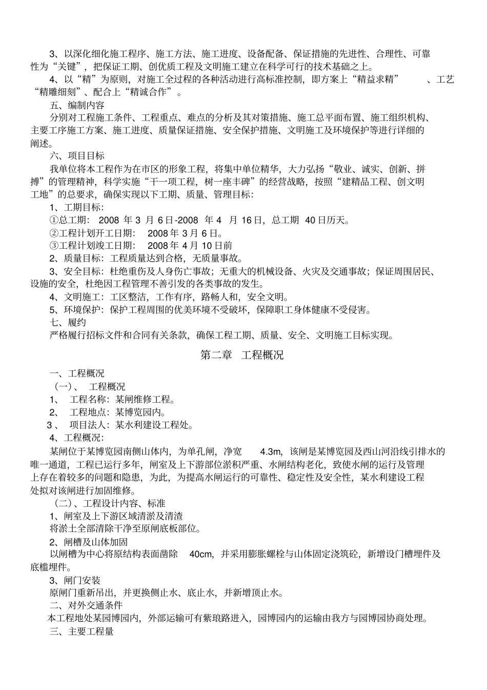 水闸维修施工方案【土木工程精品文档】_第3页