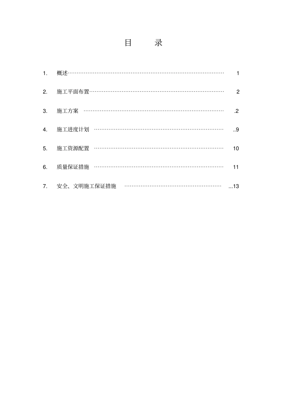 水闸砼闸门分部工程施工方案_第1页