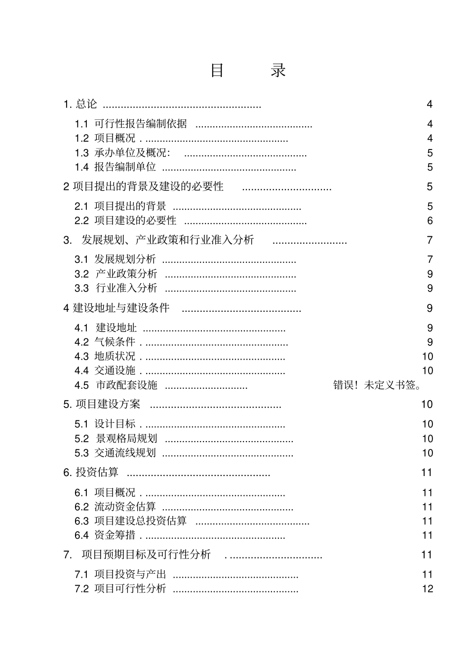水鸟天堂城生态公园项目可行性研究报告_第2页