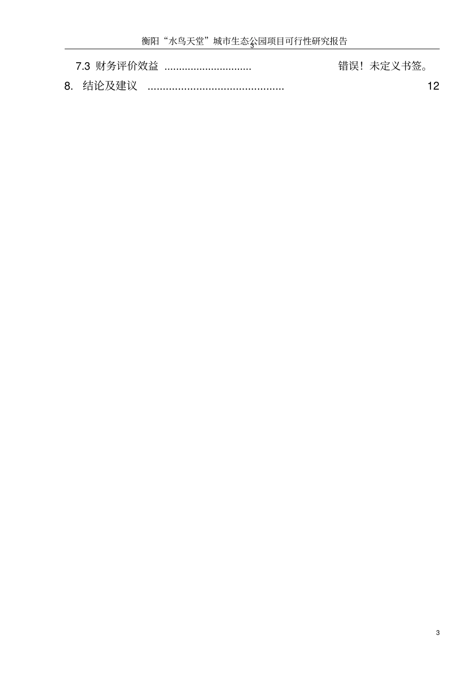 水鸟天堂城生态公园项目可行性研究报告_第3页