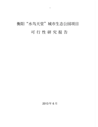 水鸟天堂城生态公园项目可行性研究报告