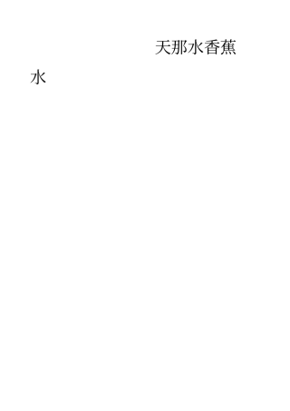 水香蕉水场监测及发展前景研究报告
