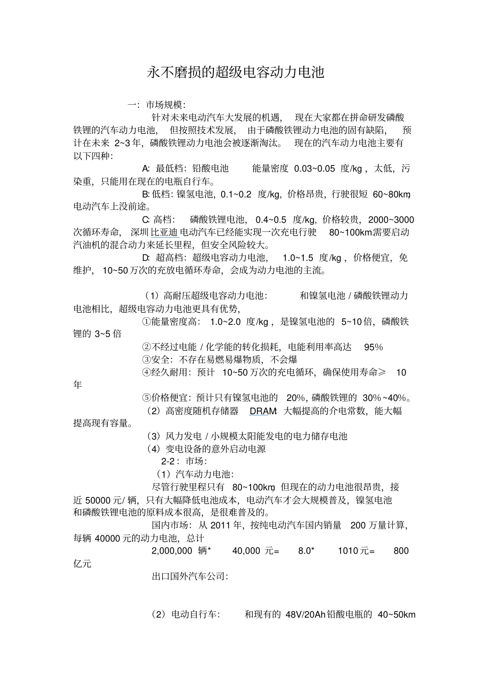 永不磨损的超级电容动力电池资料_第1页