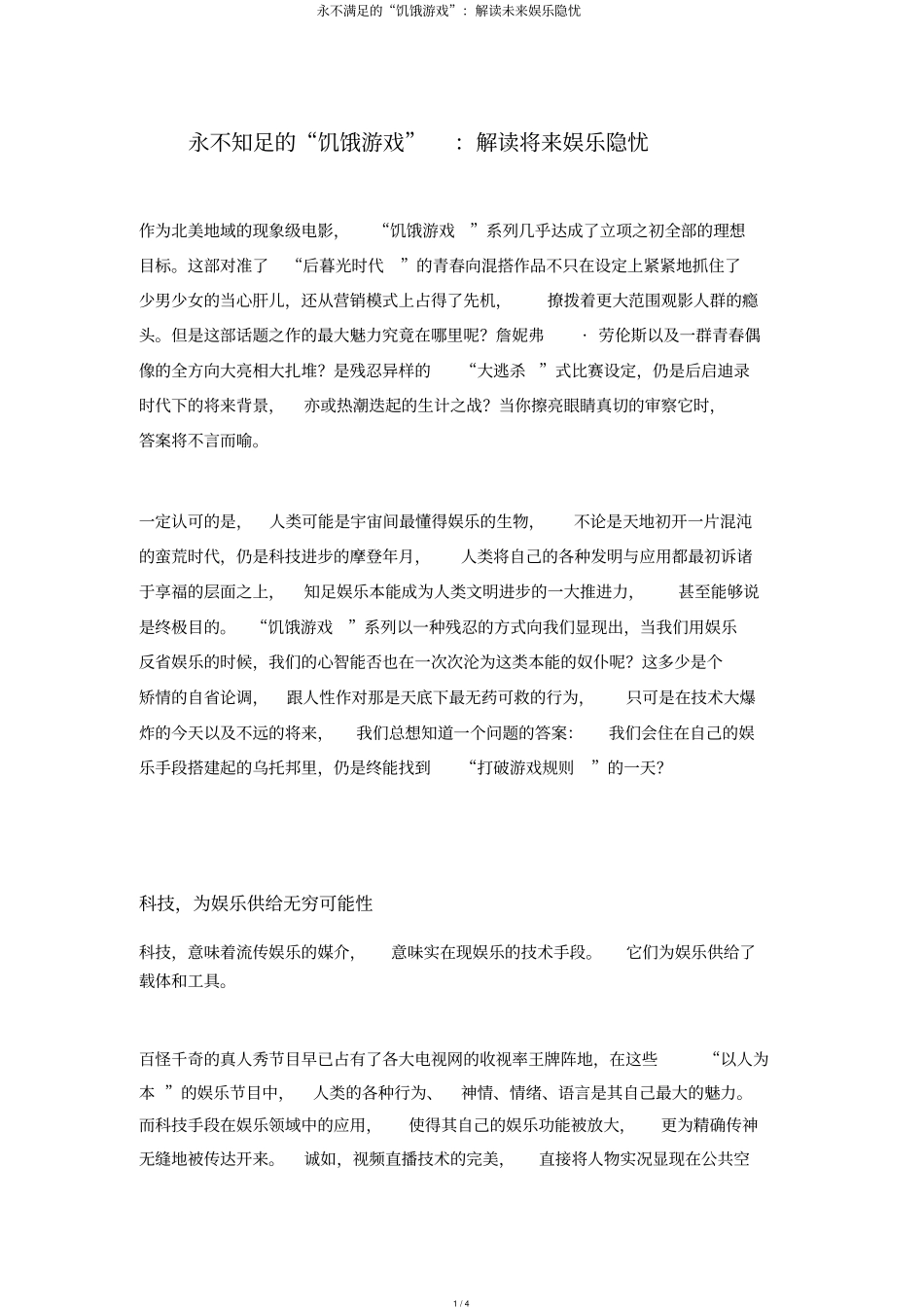 永不满足的饥饿游戏：解读未来娱乐隐忧_第1页