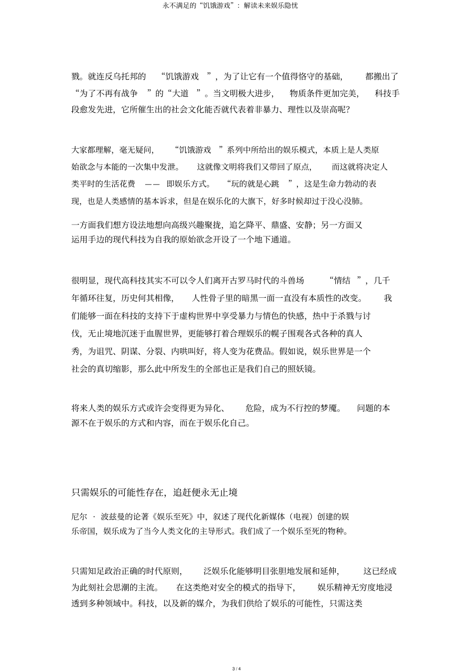 永不满足的饥饿游戏：解读未来娱乐隐忧_第3页