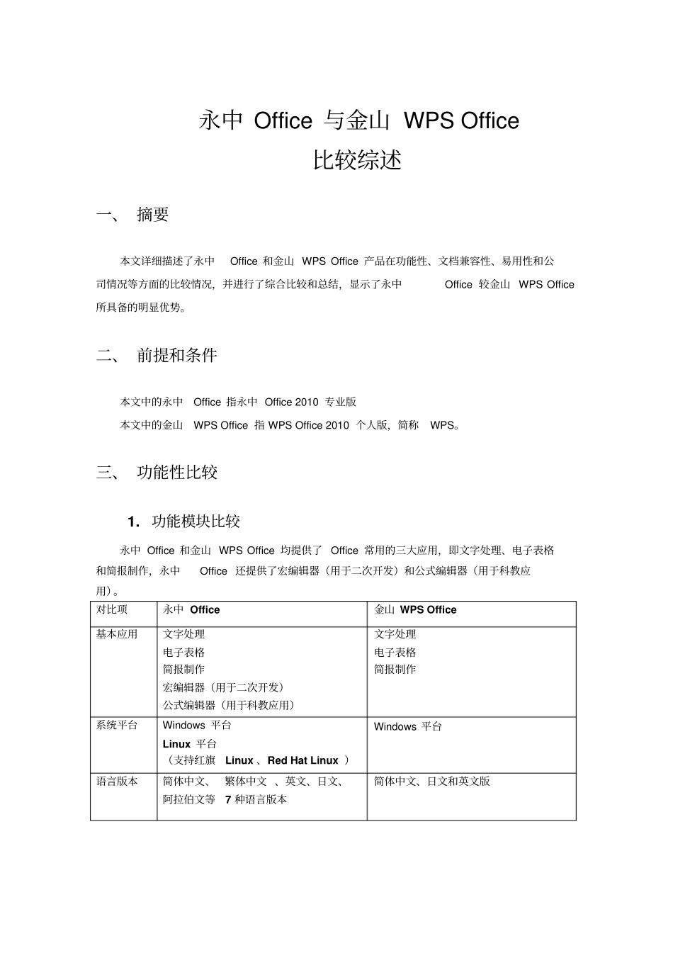 永中Office与金山WPSOffice比较综述_第1页