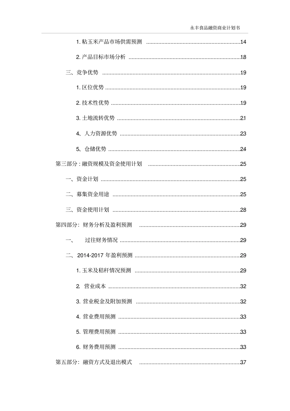 永丰食品融资项目可行性研究报告_第2页
