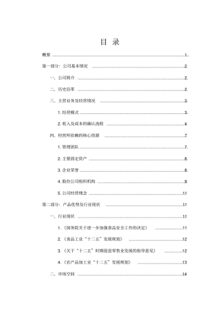 永丰食品融资项目可行性研究报告