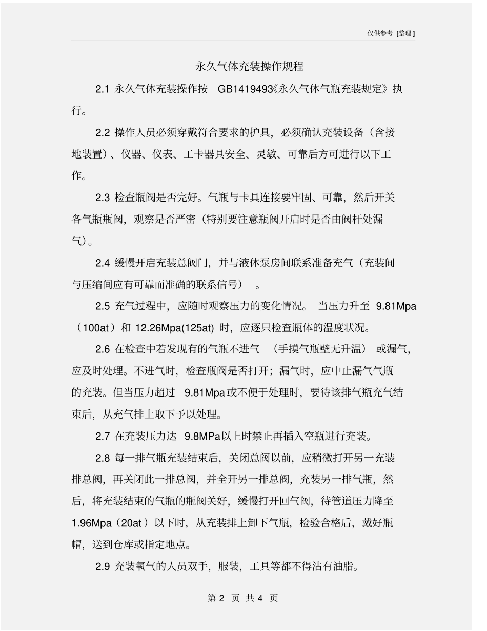 永久气体充装操作规程_第2页