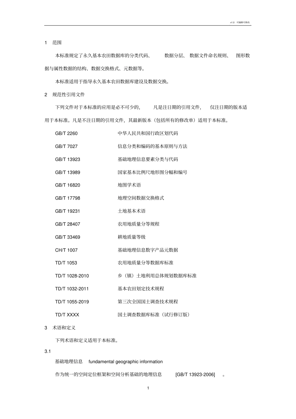 永久基本农田数据库标准2019版_第3页