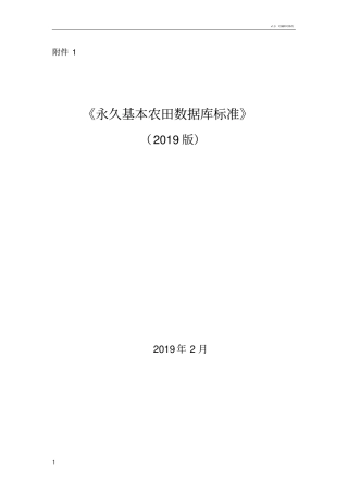 永久基本农田数据库标准2019版