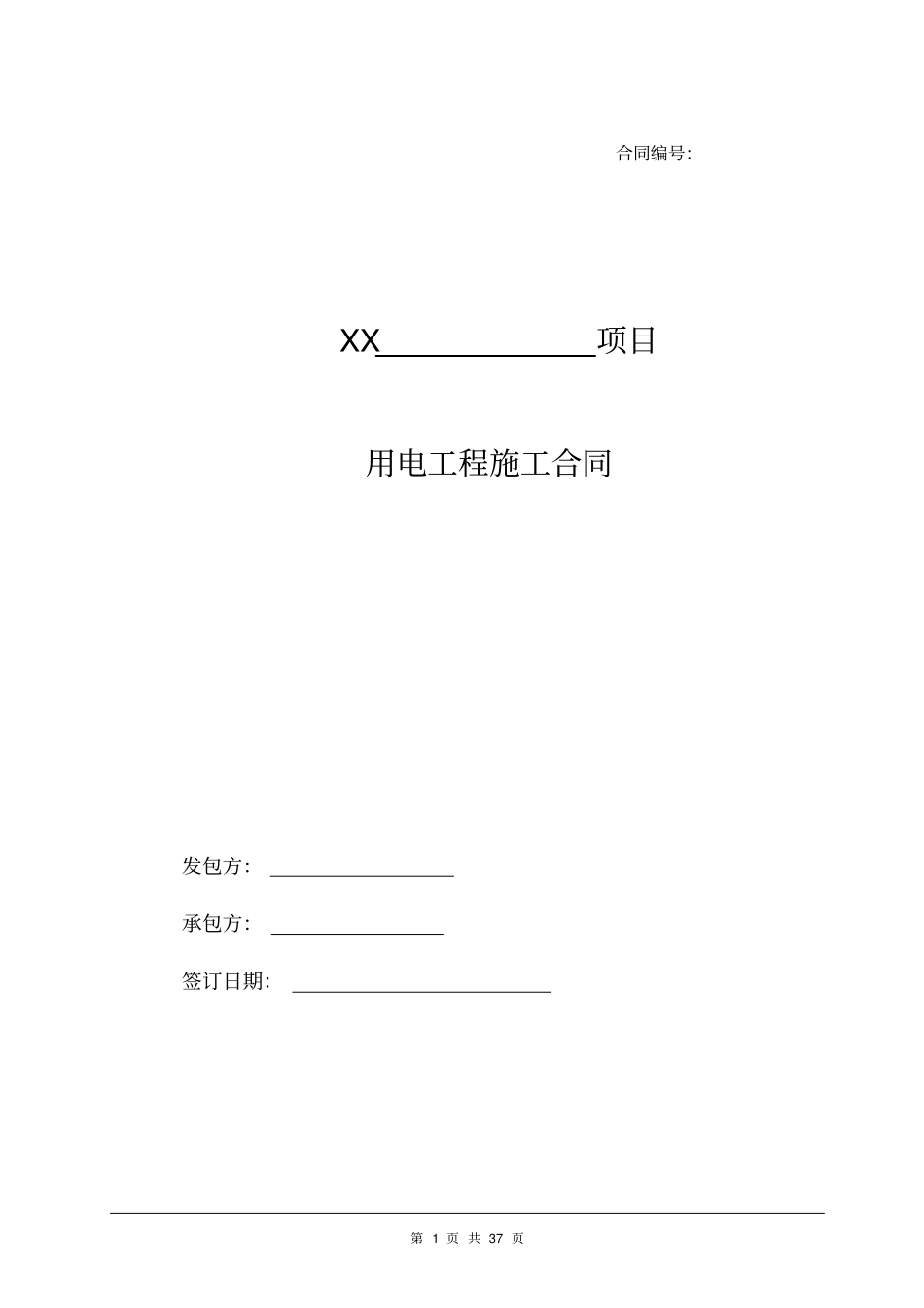 永久用电工程施工合同_第1页