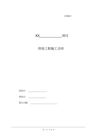 永久用电工程施工合同