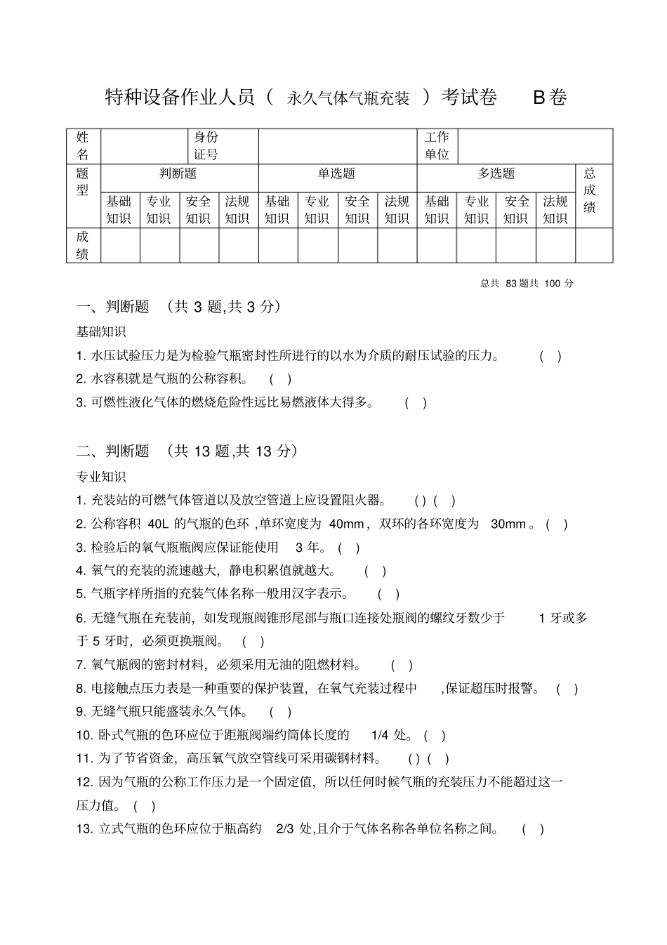 永久气体气瓶充装试题与答案资料_第1页