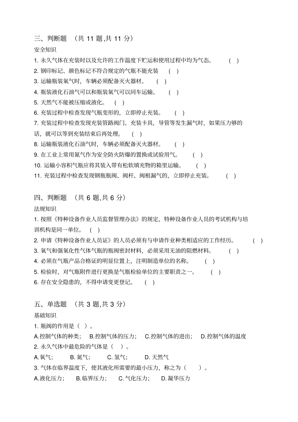 永久气体气瓶充装试题与答案资料_第2页