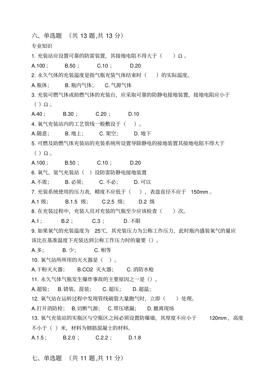 永久气体气瓶充装试题与答案资料_第3页