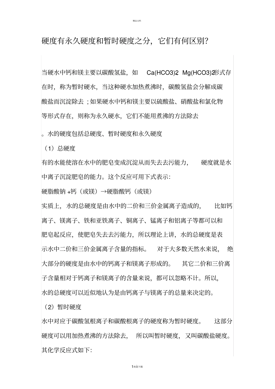 永久硬度和暂硬度的区别_第1页