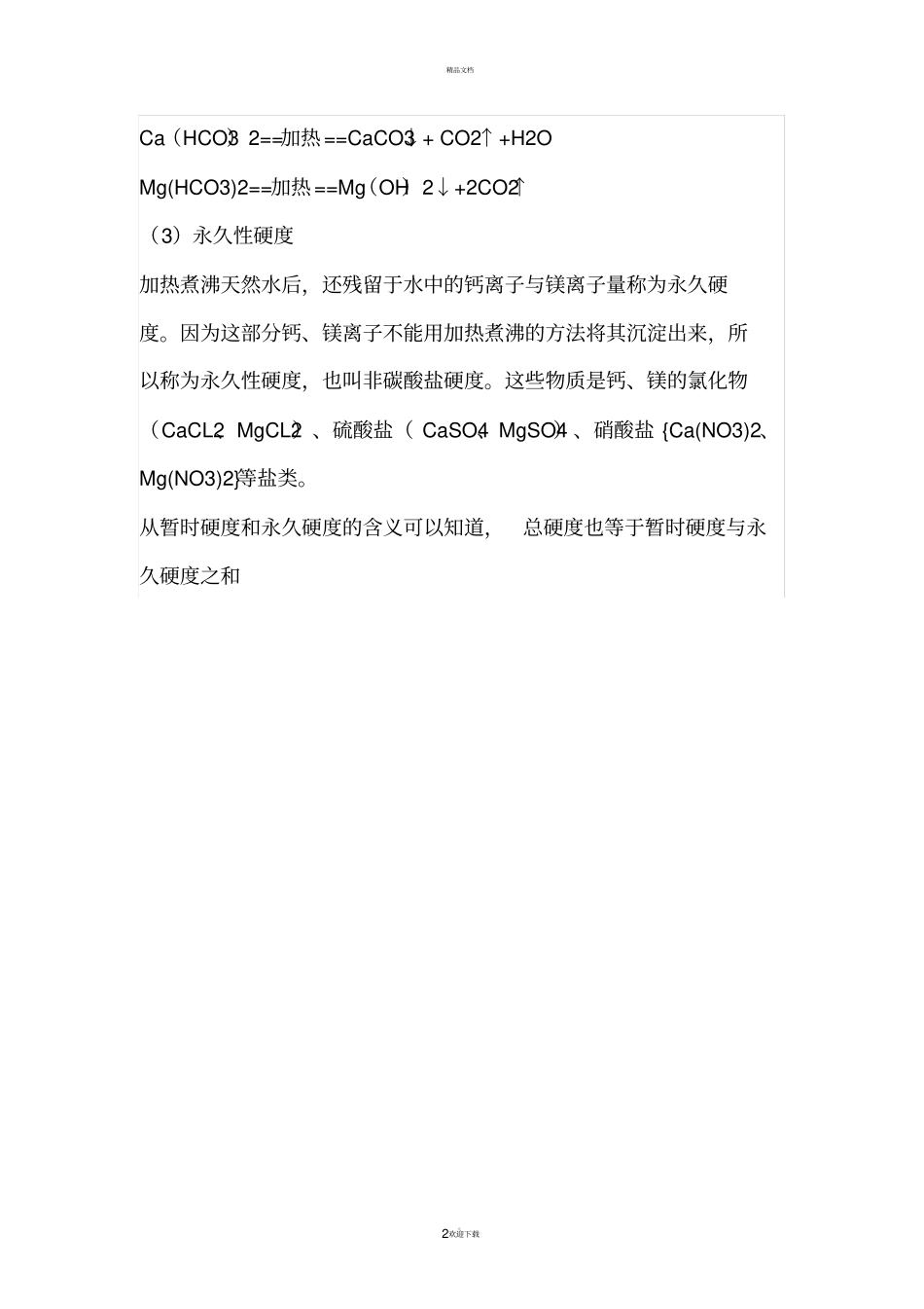 永久硬度和暂硬度的区别_第2页