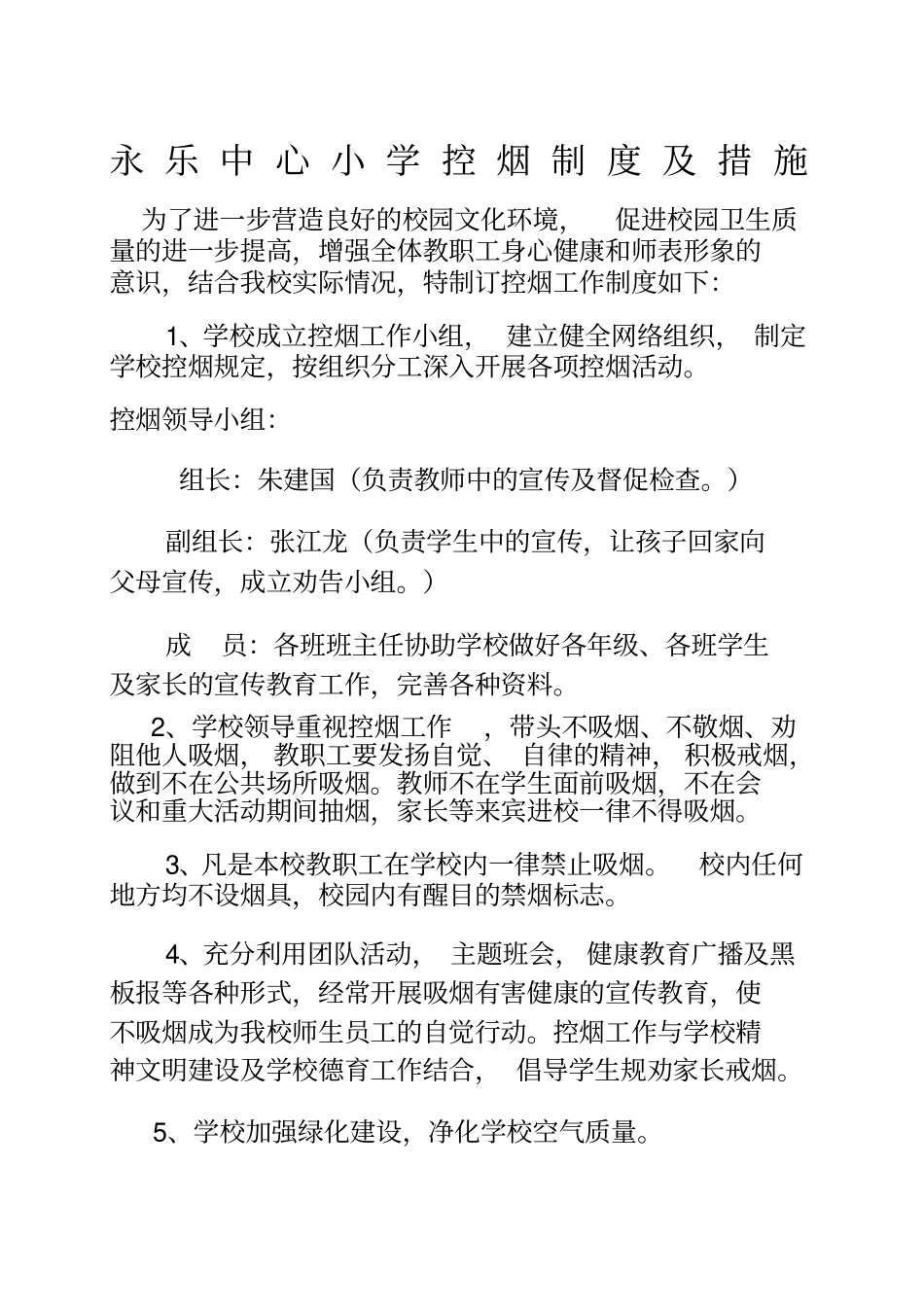 永乐中心小学控烟制度及措施_第1页