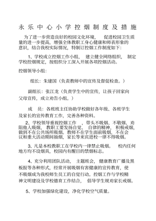 永乐中心小学控烟制度及措施
