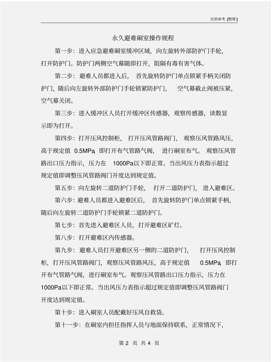 永久避难硐室操作规程_第2页