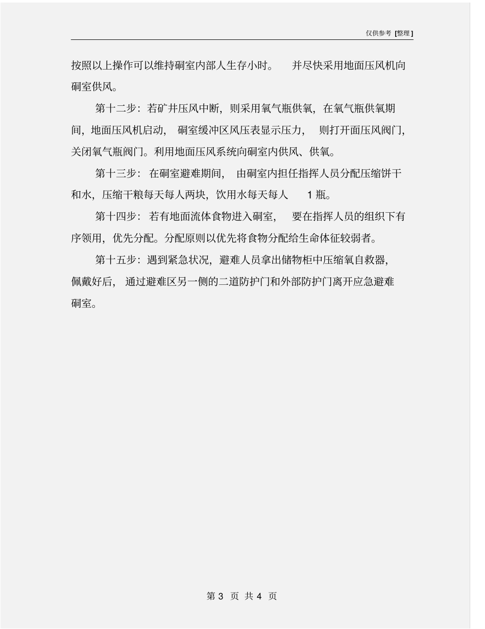 永久避难硐室操作规程_第3页