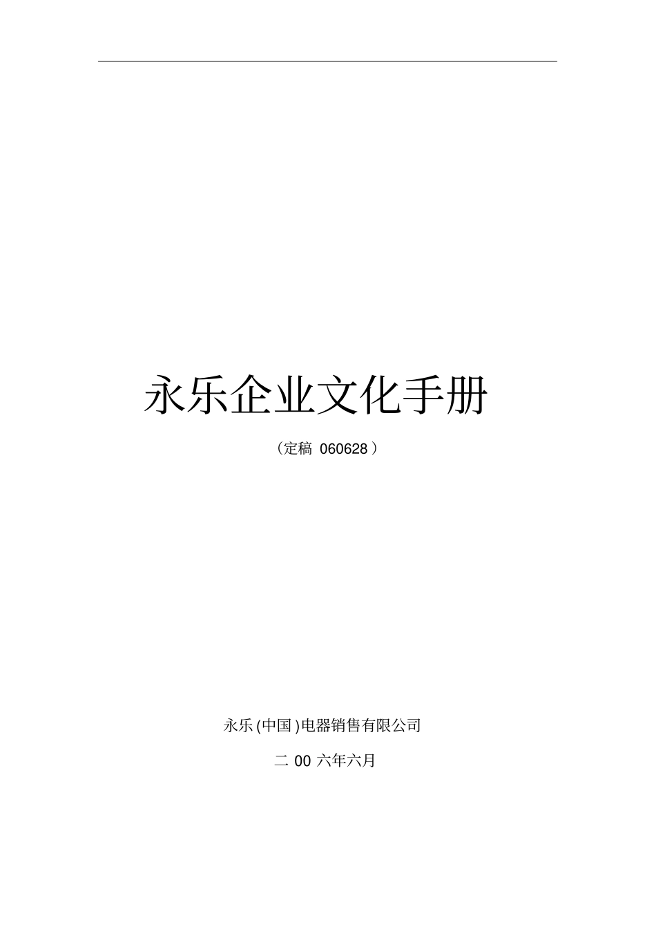 永乐企业文化手册_第1页