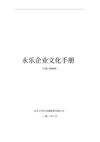 永乐企业文化手册