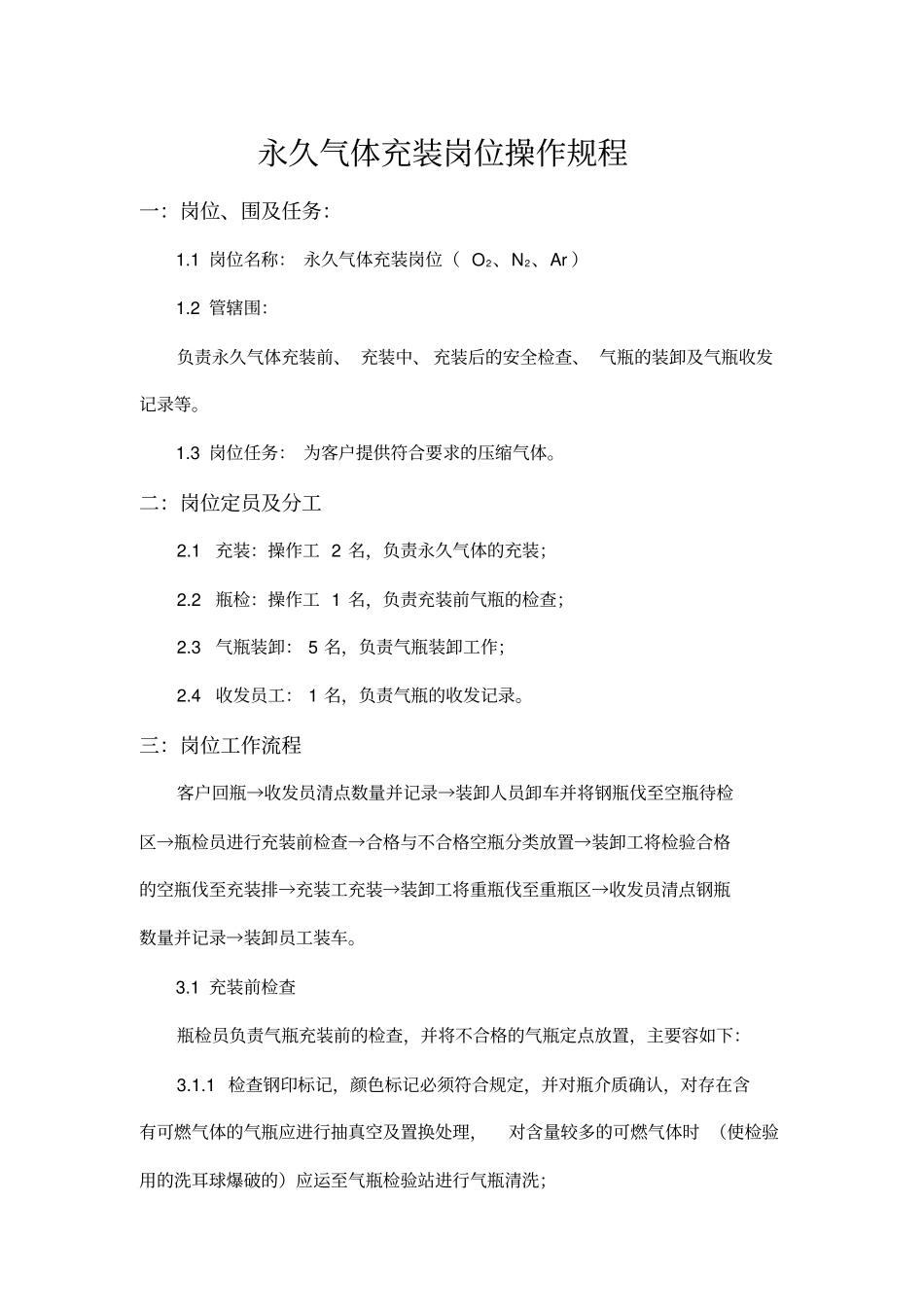 永久气体气瓶充装操作规程完整_第2页
