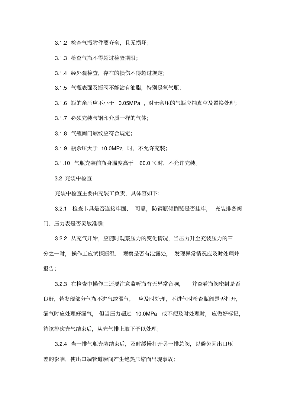 永久气体气瓶充装操作规程完整_第3页