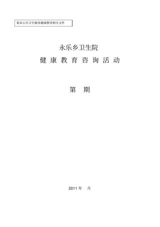 永乐乡卫生院健康教育咨询活动记录表
