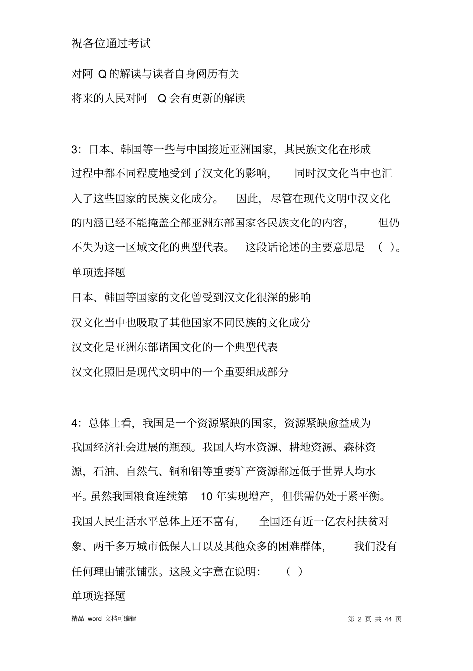 永仁事业单位招聘2021年考试真题及答案解析_第2页