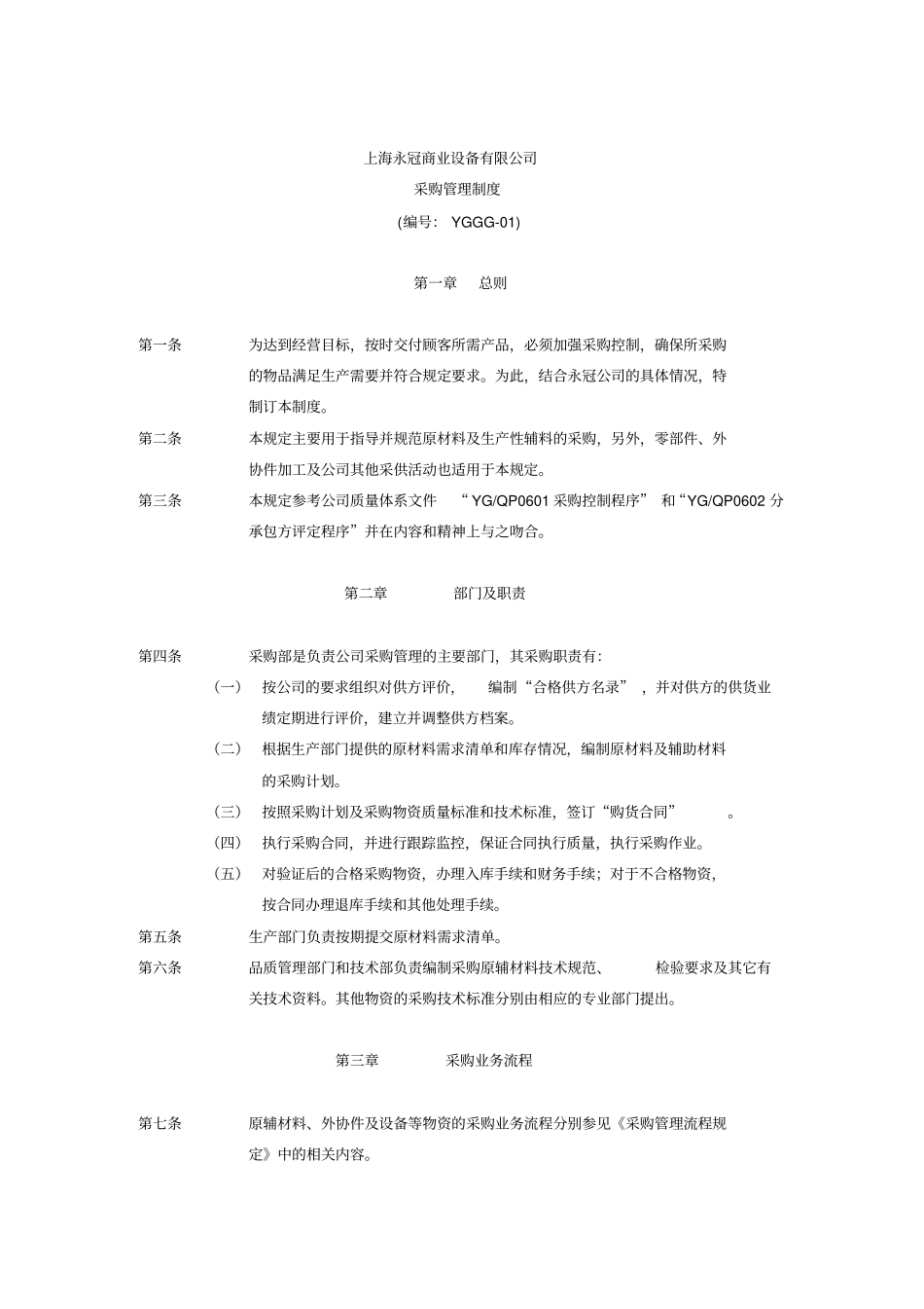 永冠规章制度汇编采购_第3页
