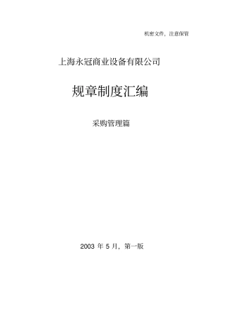 永冠规章制度汇编采购