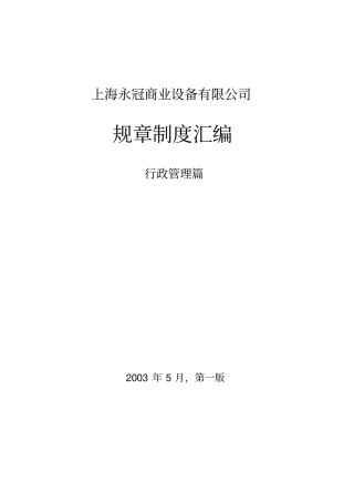 永冠规章制度汇编行政