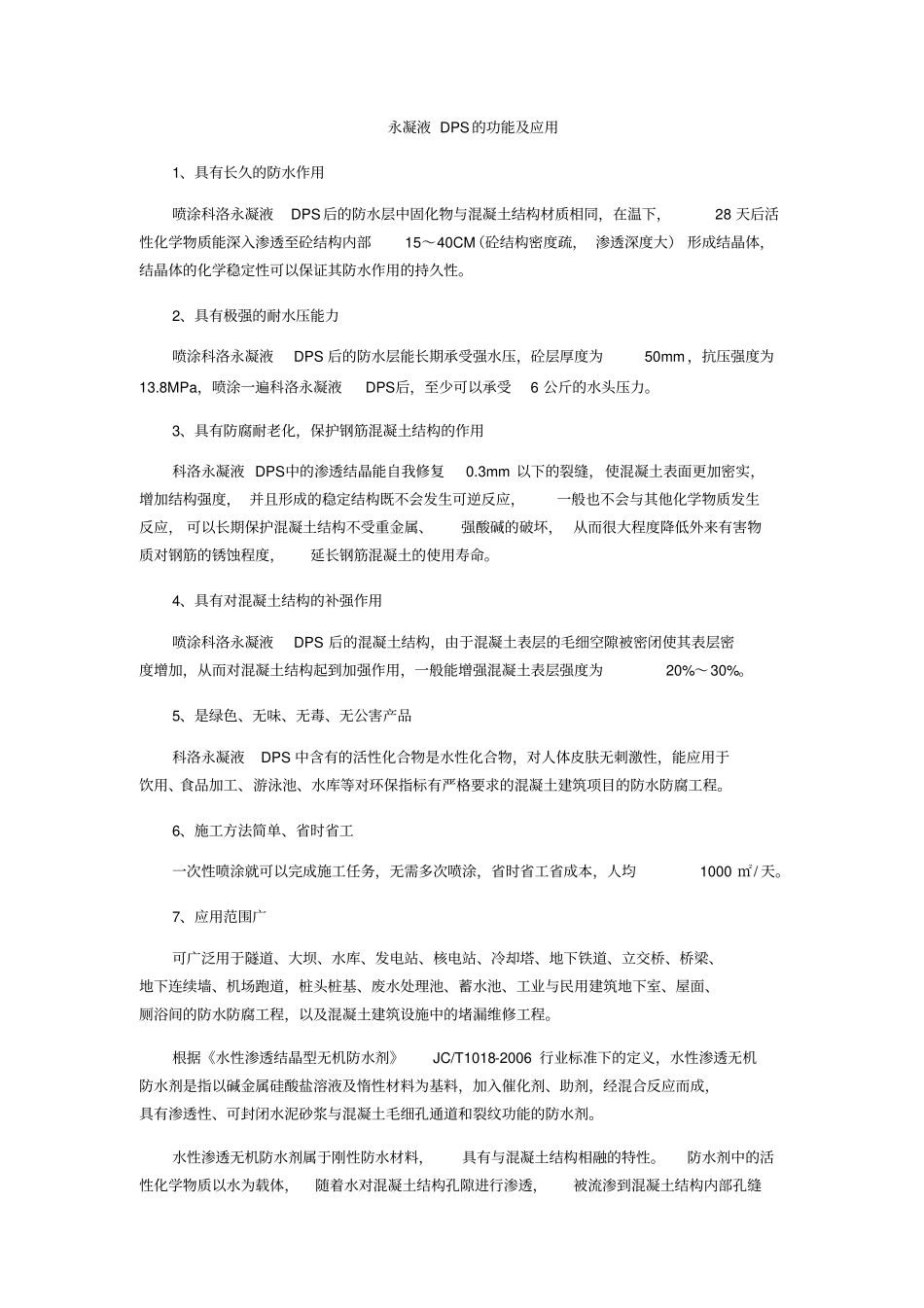 永凝液DPS的功能及应用_第1页