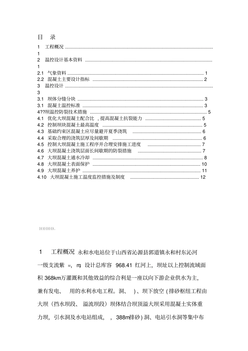 永和水电站工程大坝混凝土施工温控设计_第2页