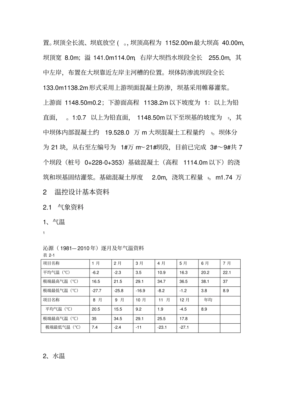 永和水电站工程大坝混凝土施工温控设计_第3页