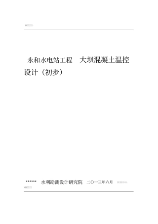 永和水电站工程大坝混凝土施工温控设计