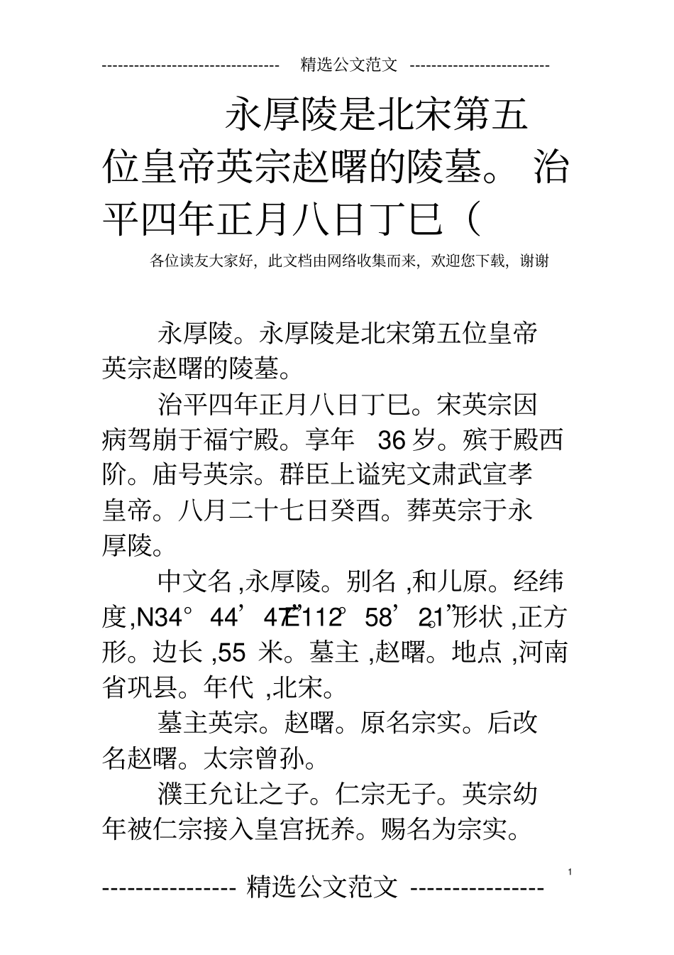 永厚陵是北宋第五位皇帝英宗赵曙的陵墓。治平四年正月八日丁巳_第1页