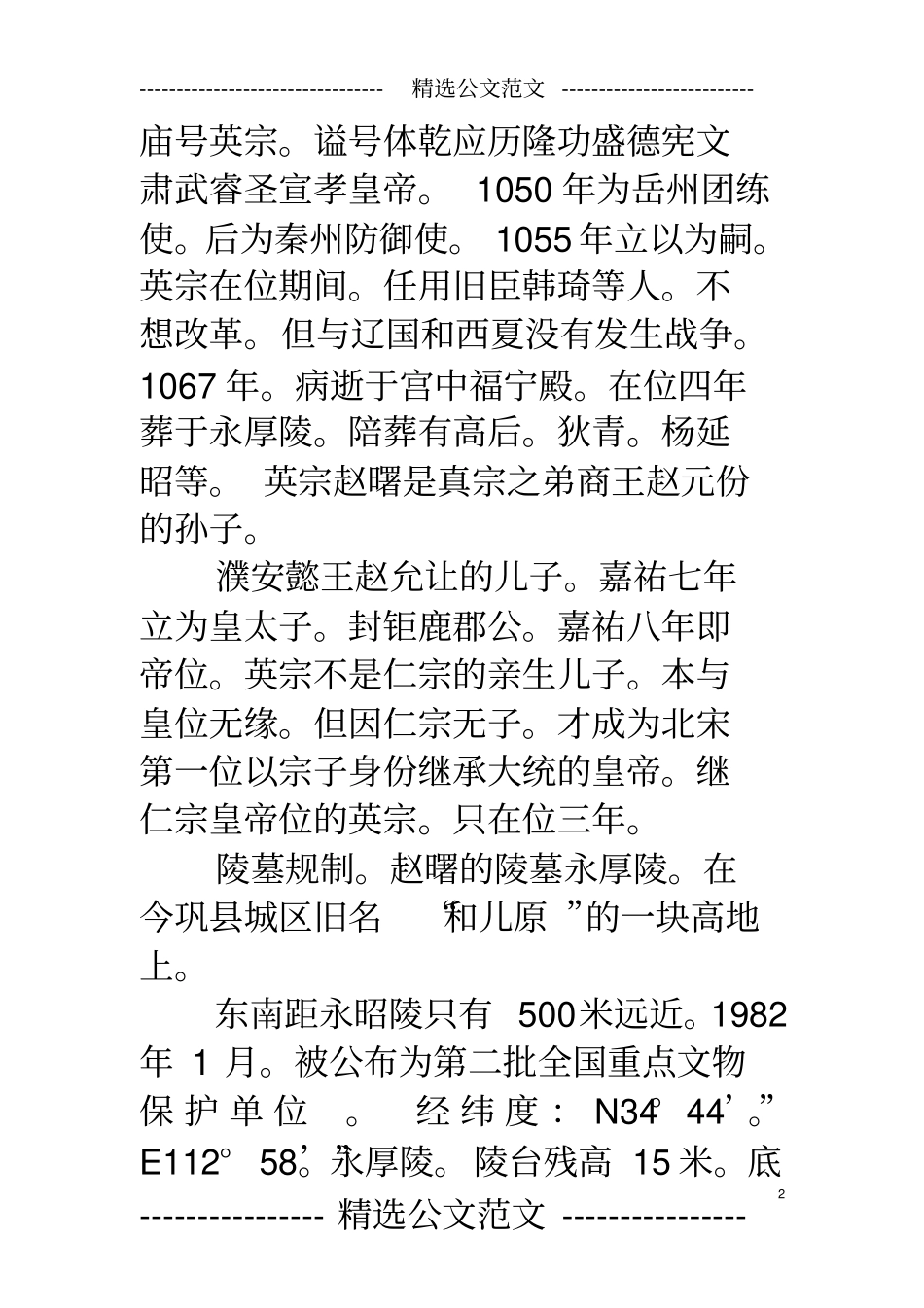 永厚陵是北宋第五位皇帝英宗赵曙的陵墓。治平四年正月八日丁巳_第2页