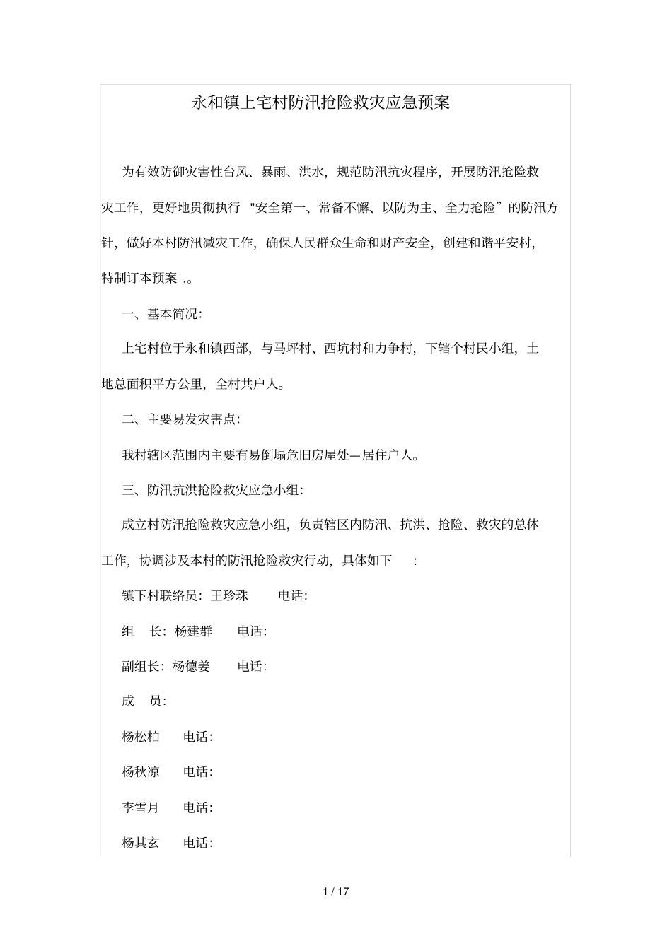 永和镇上宅村防汛抢险救灾应急预案_第1页