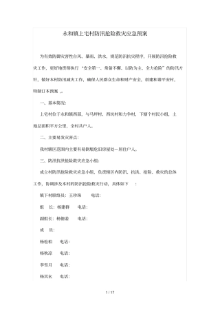 永和镇上宅村防汛抢险救灾应急预案