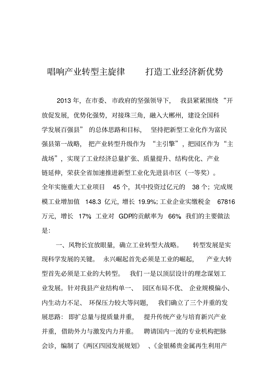永兴产业转型升级典型发言材料_第1页