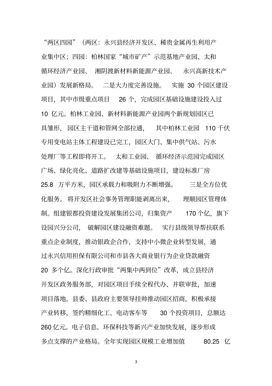永兴产业转型升级典型发言材料_第3页