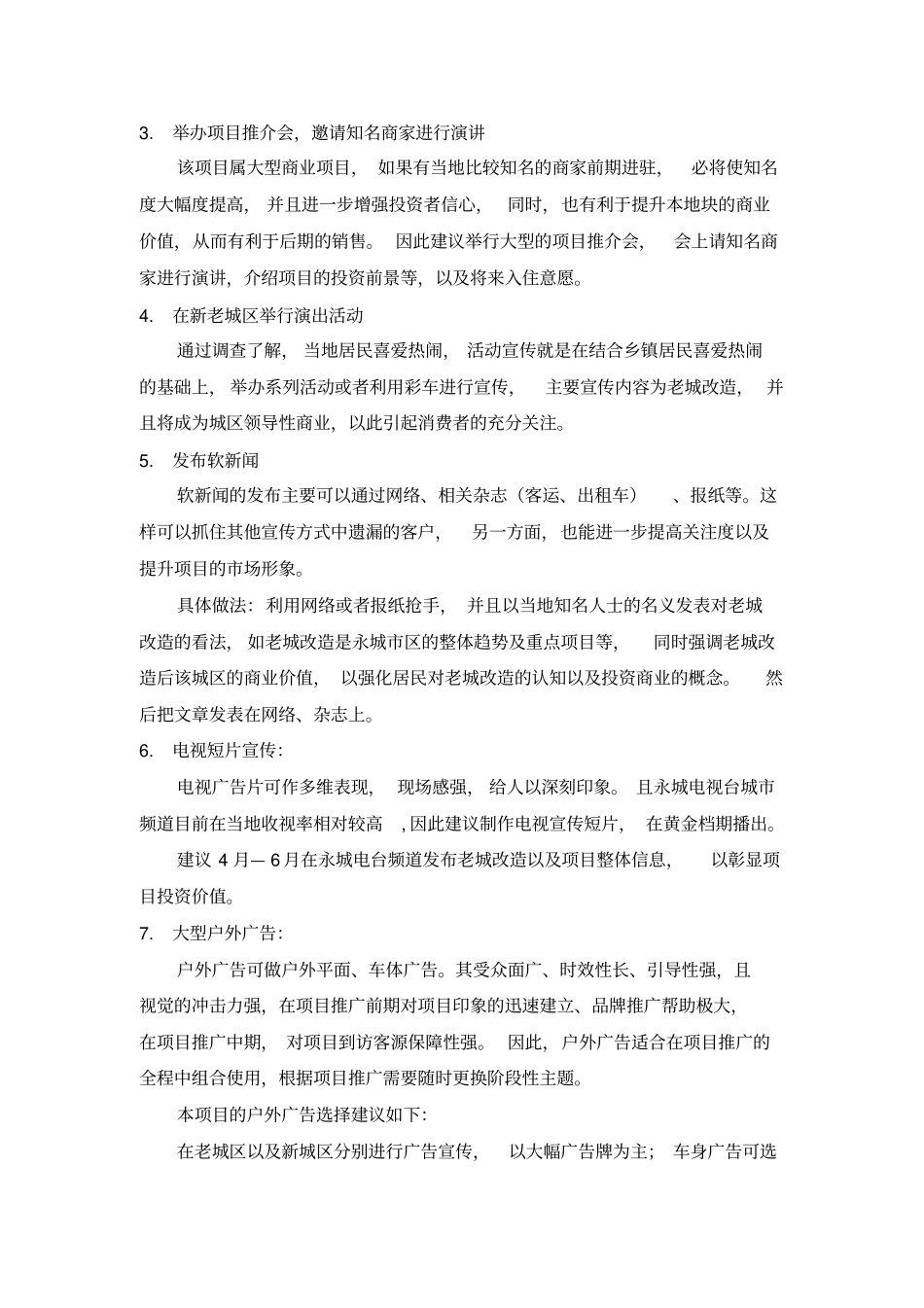 永城西城区中心商业大街推广方案_第3页