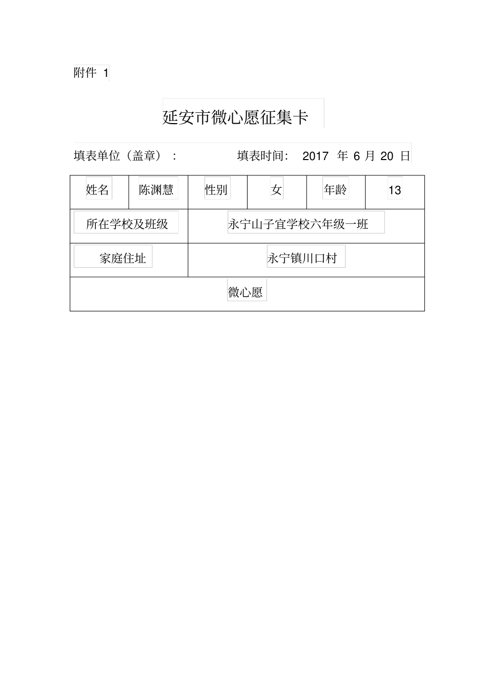 永宁小学微心愿卡_第1页